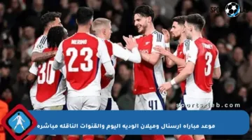 موعد مباراة آرسنال وميلان الودية اليوم والقنوات الناقلة مباشرة